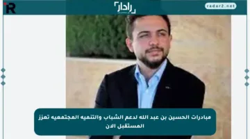 مبادرات الحسين بن عبد الله لدعم الشباب والتنمية المجتمعية تعزز المستقبل الآن